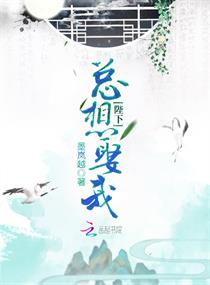陛下总想娶我 陛下总想娶我