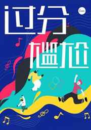 过分尴尬 完结+番外 过分尴尬 完结+番外