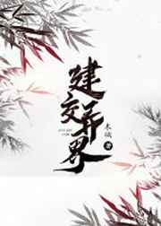 建交异界 完结+番外 建交异界 完结+番外