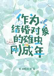 作为结婚对象的雄虫刚成年 作为结婚对象的雄虫刚成年