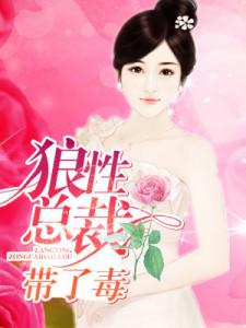 狼性总裁带了毒 狼性总裁带了毒