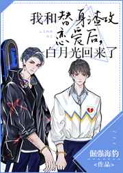 我和替身渣攻恋爱后,白月光回来了 我和替身渣攻恋爱后,白月光回来了