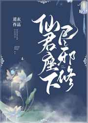 仙君座下尽邪修 完结+番外 仙君座下尽邪修 完结+番外