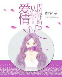 爱情从再见开始 爱情从再见开始