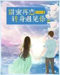 甜蜜再恋,转身遇见你 甜蜜再恋,转身遇见你