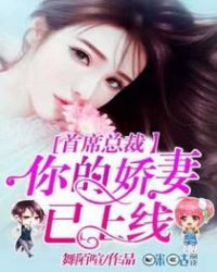 首席总裁:你的娇妻已上线 首席总裁:你的娇妻已上线