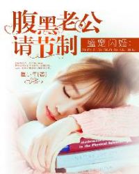 盛宠闪婚:腹黑老公请节制 盛宠闪婚:腹黑老公请节制