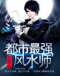 都市最强风水师 都市最强风水师
