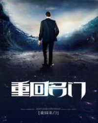 重回名门 重回名门