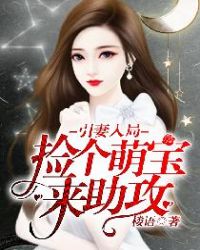 引妻入局:捡个萌宝来助攻 引妻入局:捡个萌宝来助攻