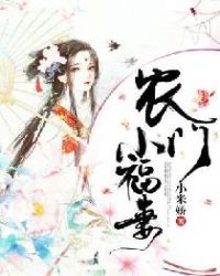 农门小福妻 农门小福妻