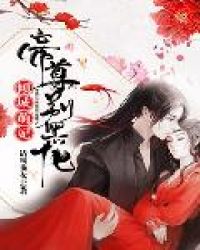 倾城萌妃:帝尊别黑化 倾城萌妃:帝尊别黑化