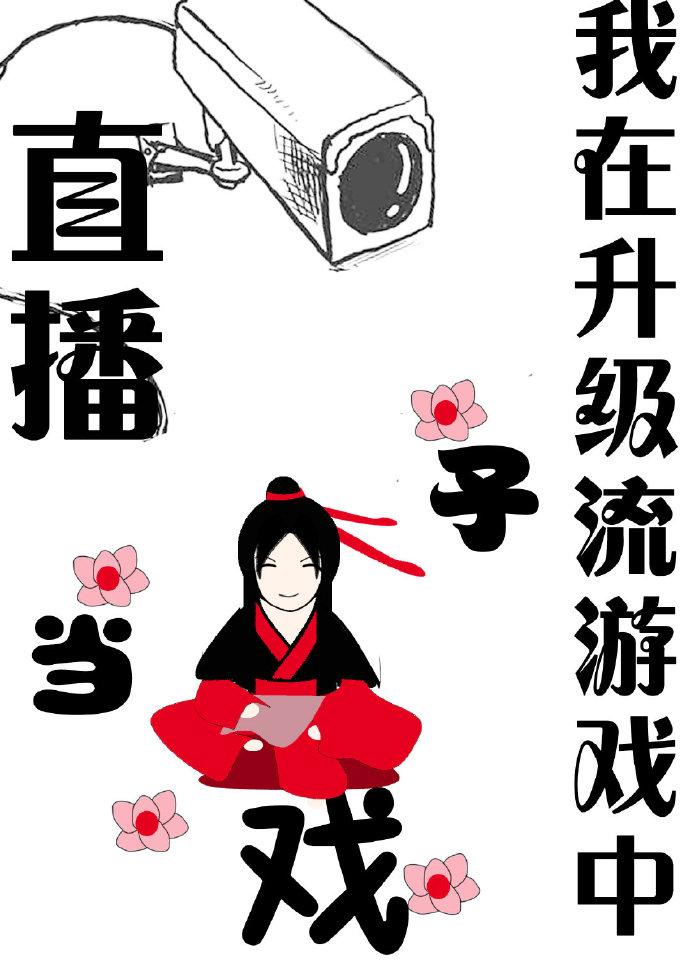 直播我在升级流游戏中当戏子 直播我在升级流游戏中当戏子