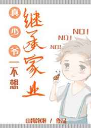 真少爷不想继承家业 真少爷不想继承家业