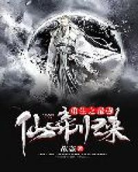 重生之最强仙帝归来 重生之最强仙帝归来