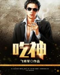 吃神 吃神