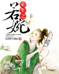 重生之若婉 重生之若婉