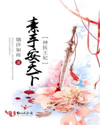 神医王妃:素手安天下 神医王妃:素手安天下