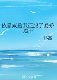 依靠咸鱼我征服了暴娇魔王 依靠咸鱼我征服了暴娇魔王