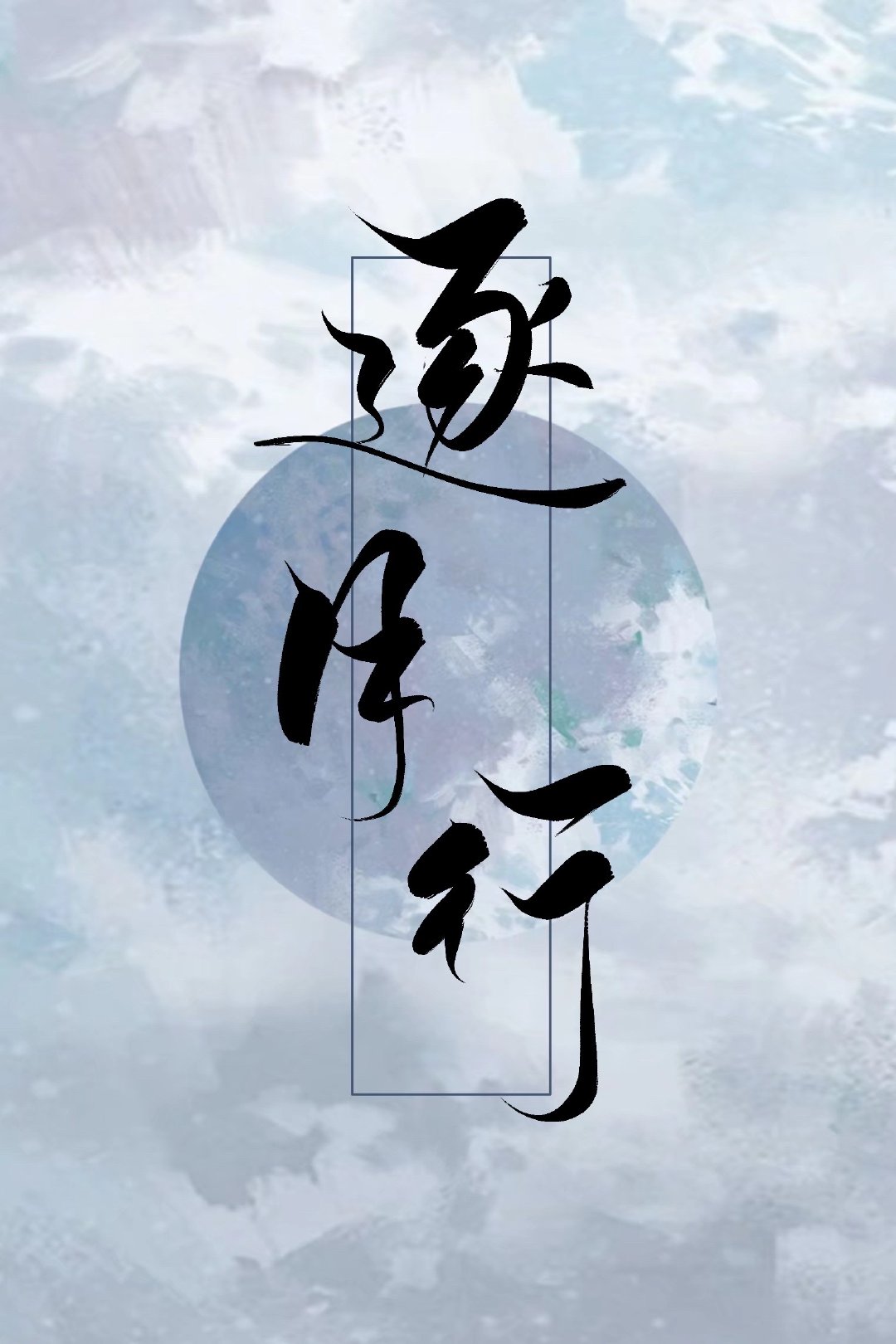 如何攻略黑月光师尊 如何攻略黑月光师尊