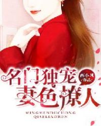 名门独宠:妻色撩人 名门独宠:妻色撩人