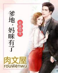 无敌萌宝:爹地,妈咪有了! 无敌萌宝:爹地,妈咪有了!