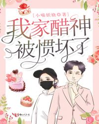 我家醋神被惯坏了 我家醋神被惯坏了