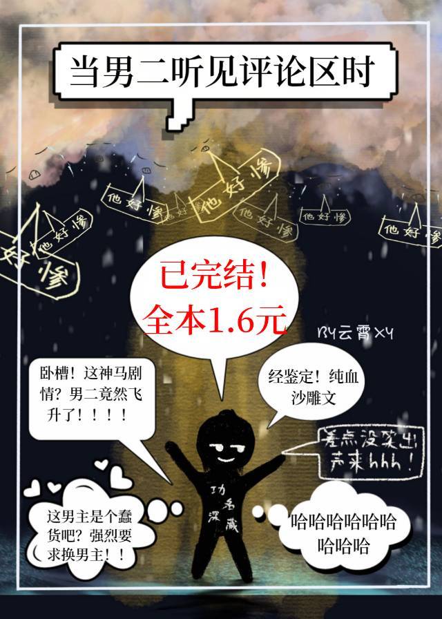 当男二听见评论区时 当男二听见评论区时