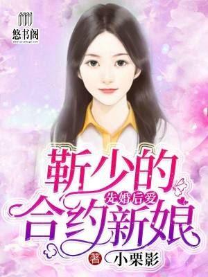 先婚后爱:靳少的合约新娘 先婚后爱:靳少的合约新娘