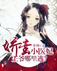 娇蛮小医妃:王爷哪里逃? 娇蛮小医妃:王爷哪里逃?