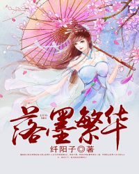 落墨繁华 落墨繁华