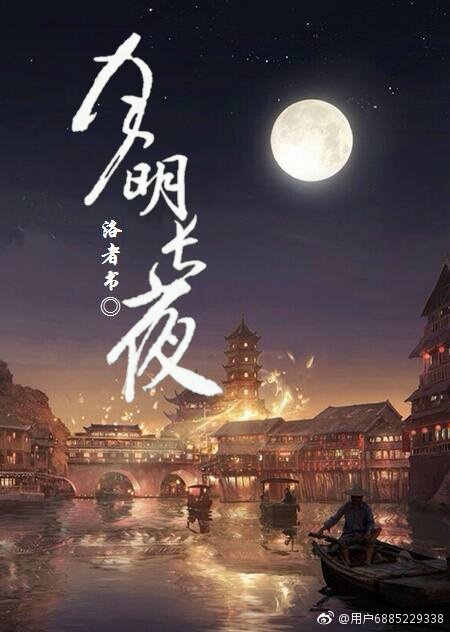 月明长夜 月明长夜