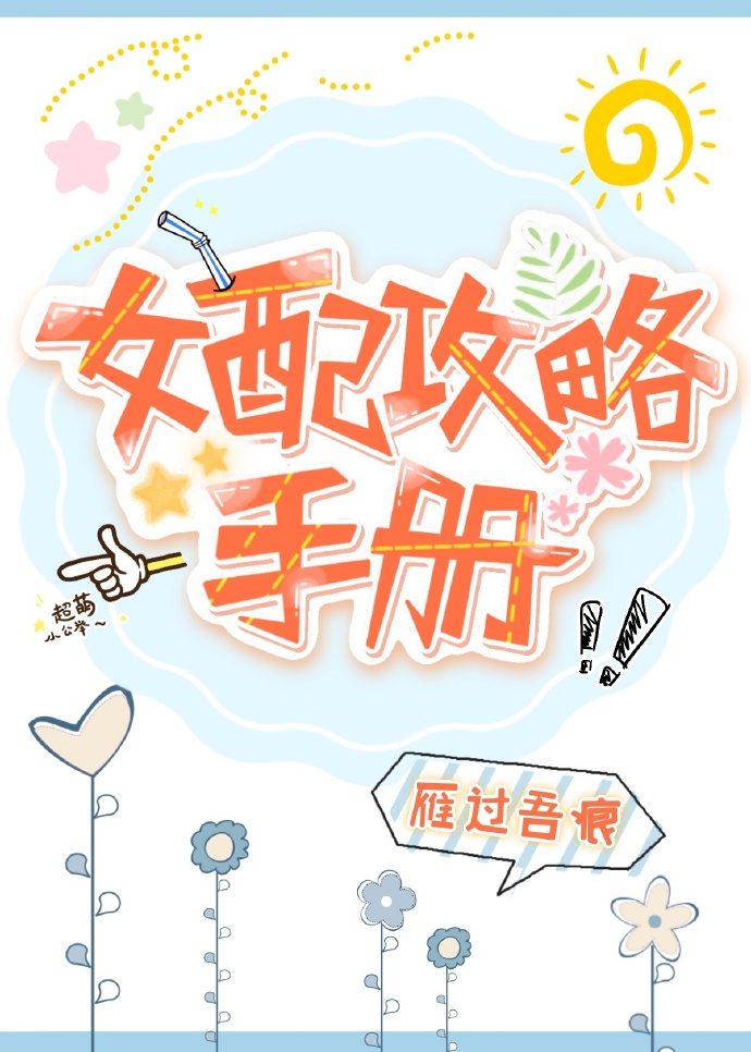 女配攻略手册 女配攻略手册