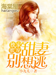 独家蜜宠:甜妻别想逃 独家蜜宠:甜妻别想逃