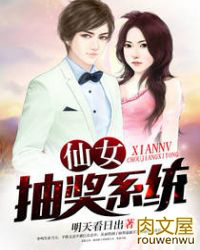 仙女抽奖系统 仙女抽奖系统