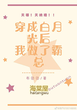 穿成白月光后我做了霸总 穿成白月光后我做了霸总