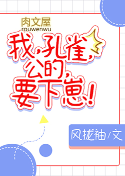 我,孔雀,公的,要下崽! 我,孔雀,公的,要下崽!