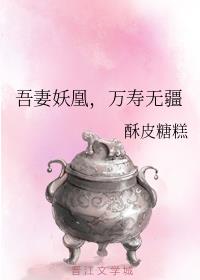 吾妻妖凰,万寿无疆 吾妻妖凰,万寿无疆