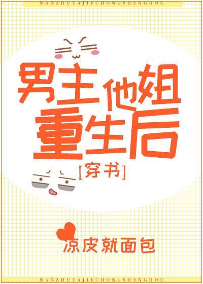 男主他姐重生后 男主他姐重生后