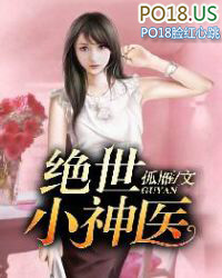绝世小神医 绝世小神医