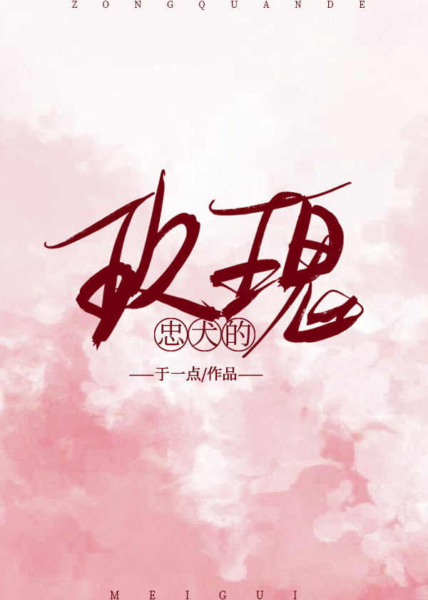 忠犬的玫瑰 忠犬的玫瑰