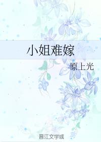 小姐难嫁 小姐难嫁