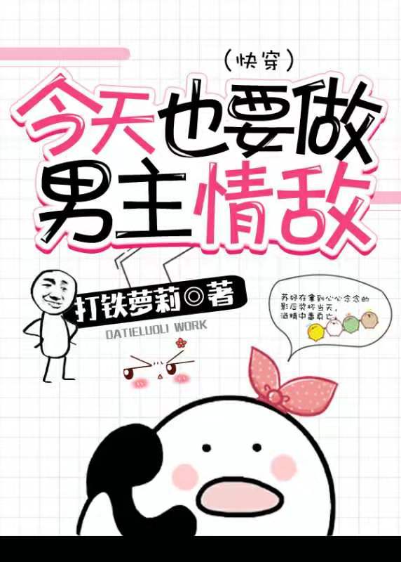 今天也要做男主情敌(快穿) 今天也要做男主情敌(快穿)