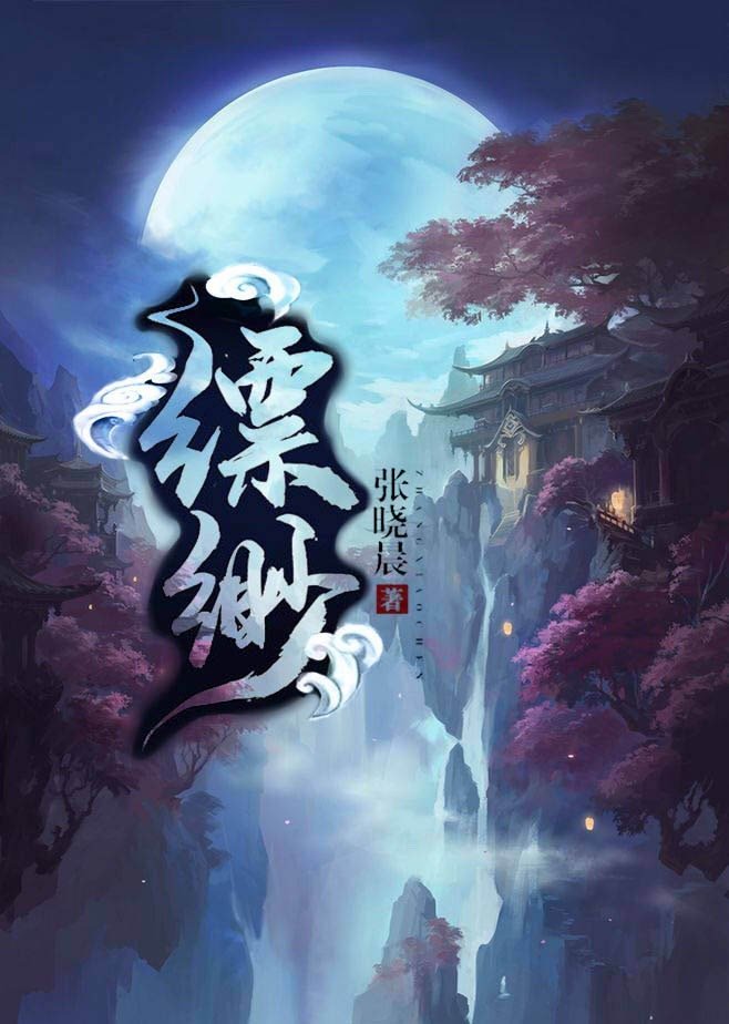 缥缈GL(修真) 缥缈GL(修真)