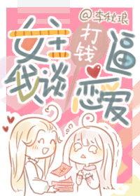 女主打钱逼我谈恋爱(快穿) 女主打钱逼我谈恋爱(快穿)