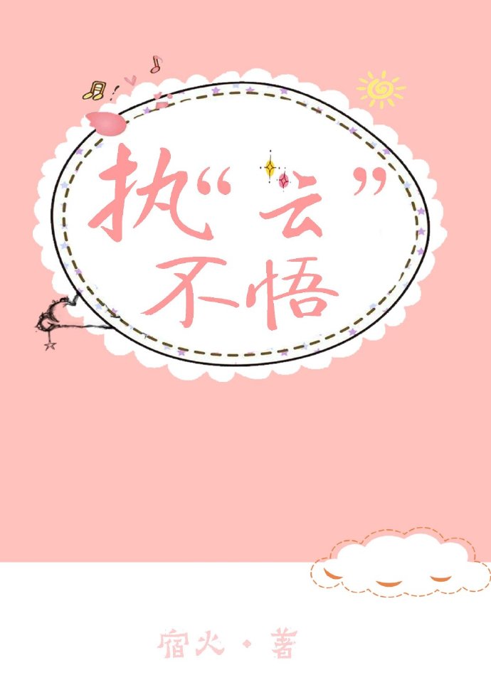 执“云”不悟 执“云”不悟