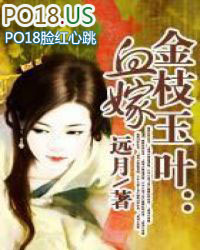 金枝玉叶:血嫁 金枝玉叶:血嫁