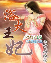 浴火王妃 浴火王妃