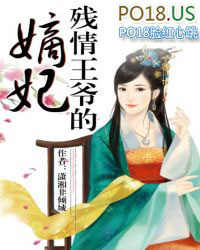 残情王爷的嫡妃 残情王爷的嫡妃