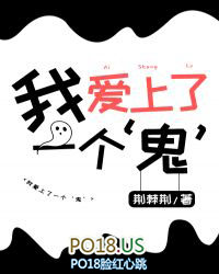 我爱上了一个‘鬼’ 我爱上了一个‘鬼’